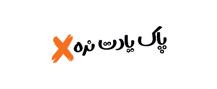 پاک یادت نره