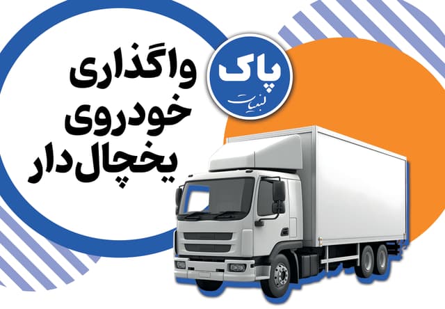 فرصت ویژه واگذاری خودروهای یخچالدار شرکت پاک