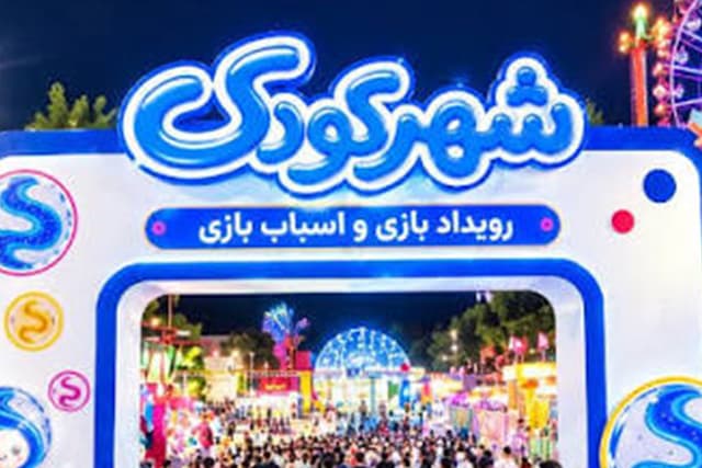 شبهای متفاوت «پاک» در رویداد شهر کودک پارک ارم +ویدئو